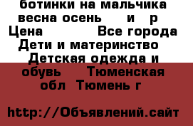 ботинки на мальчика весна-осень  27 и 28р › Цена ­ 1 000 - Все города Дети и материнство » Детская одежда и обувь   . Тюменская обл.,Тюмень г.